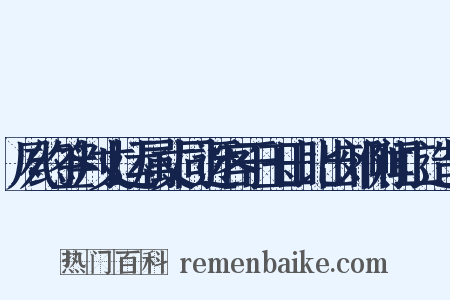 夙约签判丈运属丈同迓客于玉田比出郊侧闻二造句是什么意思的图片